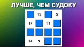 Головоломка ||  Лучше,чем  судоку || Разминка для ума #8