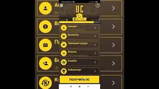 Անվճար UC մեր։ 1 րոպեում 1 UC