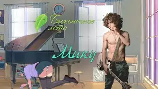 Бесконечное Лето | Идём к Мику (стрим 7)