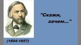 Глинка  - Скажи зачем