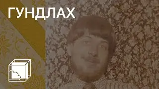 Свен Гундлах | Коллекция современного искусства | Пока все дома у Антона