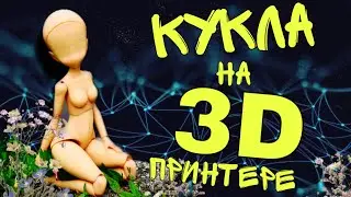 💥 Кукла на 3д принтере 🔧 Обработка деталей, блашинг, сборка 💙 Ответы на вопросы BJD 3d PRINT