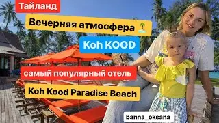 ПРАВДИВЫЙ ОБЗОР ОТЕЛЯ 🏝 Koh Kood Paradise Beach! Завтраки, номер, местность | ТАЙЛАЙН 2024