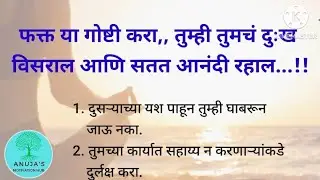 आयुष्याकडे Positive बघण्याचा दृष्टिकोन देणाऱ्या गोष्टी| Positive Thoughts| How To Be Happy All Time