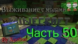 [Minecraft выживание с модами] - Часть 50