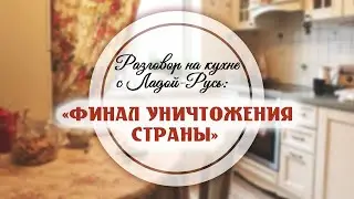 Финал уничтожения страны // Светлана Лада-Русь