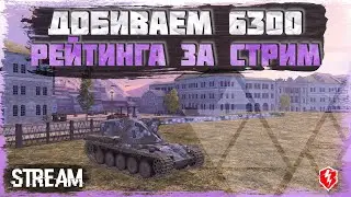 Рейтинговые бои • Остаться в топ 25 любой ценой • Стрим WoT Blitz • Miklash