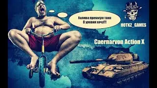 Ххалява прем танк 8 уровня Caernarvon Action X / ЗАВТРА