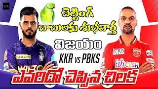KKR Vs PBSK శుభవార్త |ఈ రోజు IPL మ్యాచ్ | |విజయం ఎవరిదో చెప్పిన చిలక| TODAY PREDICTION TELUGU |