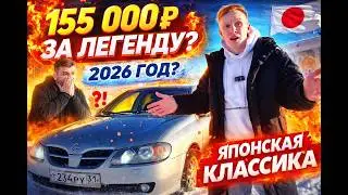 Nissan Almera N16 | 155 000 ₽ За ЛеГеНдУ? В 2026 | Японская Классика В Наше Время