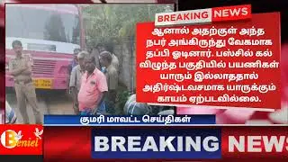 கொல்லங்கோடு அருகே அரசு பஸ் மீது கல் வீசி கண்ணாடி உடைப்பு #kollemcode #kanyakumari #benieltv