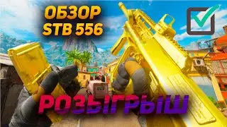 Стоит ли брать STB 556? ДА! ОБЗОР. СБОРКА. РОЗЫГРЫШ!