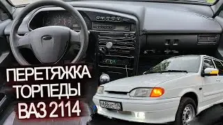 ПЕРЕТЯЖКА ТОРПЕДО НА ВАЗ 2114
