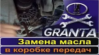 Замена масла в коробке передач Лада Гранта Лифтбэк, Datsun Mi-Do, On-Do (хроники LADA GRANTA)