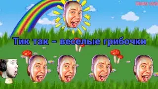 Тик так - весёлые грибочки (AI COVER) 🍄