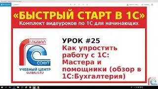 Урок #25 Как упростить работу в 1С: Мастера и помощники
