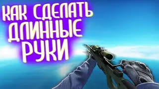 ТУТОРИАЛ! Как же сделать длинные руки в CS:GO? Ответ тут! (Работает в ММ)