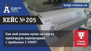 Как мой ученик купил на торгах принтердля перепродажи с прибылью 2 500₽?
