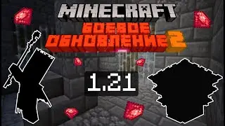 1.21 - Боевое обновление? - Новые Данжи и Мобы