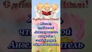 С Днём Ангела Наталья! С именинами Наталья!