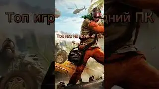 🔥ТОП ИГР НА СРЕДНИЙ ПК 7 ЧАСТЬ🔥