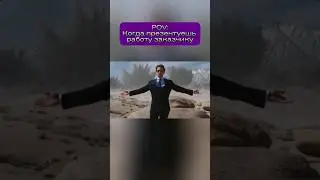Когда Презентуешь Свою Работу Заказчику #shorts