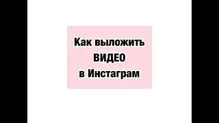 Как выложить видео в Инстаграм?! Как выложить фото в Инстаграм?!