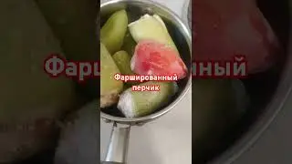 Фаршированный перец в сметаннотоматном соусе