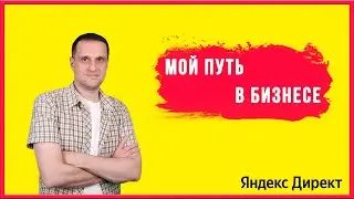 Мой путь в бизнесе.