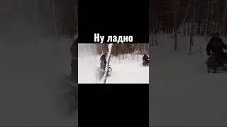 Я как как обычно😲 