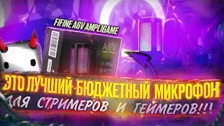 FIFINE Ampilgame A6V | ЛУЧШИЙ БЮДЖЕТНЫЙ МИКРОФОН ДЛЯ ЮТУБЕРА СТРИМЕРА И ГРЕЙМЕРА | DreegShow