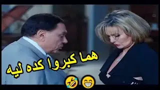🤣😁انتي احلويتي كده ليه شوف الزعيم عمل ايه في يسرا خد حقه تقفيش