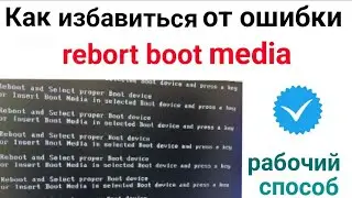 Как избавиться от ошибки rebort boot media. Решение проблемы.