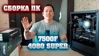 Сборка ПК. Мощнейший игровой компьютер на 7500F + 4080 super