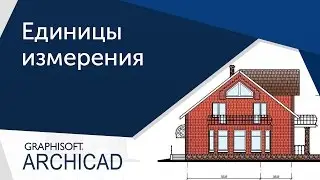 [Урок Arhicad] Единицы измерения в Архикад
