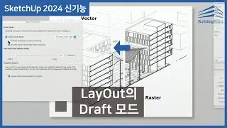 SketchUp 2024 신기능 소개 4. LayOut의 Draft 모드