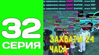 ПУТЬ ДО ТОП 1 ФАМЫ С НУЛЯ #32 - 24 ЧАСА ПОБЕЖДАЕМ НА ЗАХВАТАХ НА БЛЕК РАША