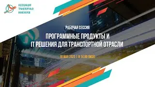 Онлайн-конференция ТПиМ 2022 |  Программные продукты и IT-решения для транспортной отрасли