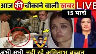 15 मार्च 2022 आज के मुख्य समाचार, #Dls_News, मौसम, PM Modi, #Today_breaking_news , ताजा खबरें ।