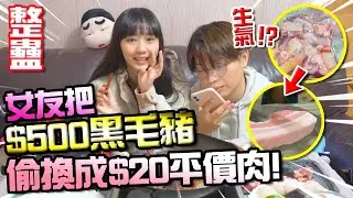 【整蠱】女友把$500黑毛豬換成$20平價肉！男友會發現嗎？燒肉ASMR