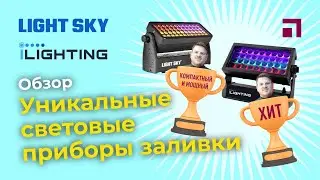 Уникальные световые приборы заливки