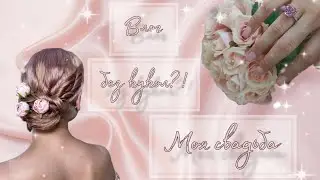 Моя свадьба💒Влог без кукол?!