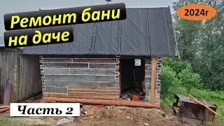 Ремонт бани на даче. Часть 2. 