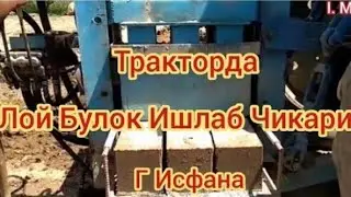 Лой Булок Ишлаб Чикариш Тракторда Г Исфана