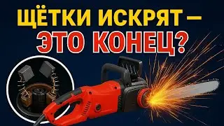 Почему искрят щётки в электроинструменте? Причины и решения!