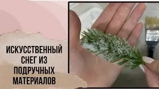Реалистичный искусственный снег