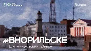 #ВНорильске: блог о Норильске и Таймыре | Дудинка, ледоход, фестиваль 
