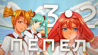 НА ОСТРОВ ЗА ЯГОДАМИ ▬ Пепел #3.2