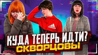 Сериал Скворцовы 9 сезон 77 серия. Куда теперь идти?