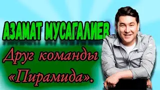 Азамат Мусагалиев - Друг команды "Пирамида". #shorts